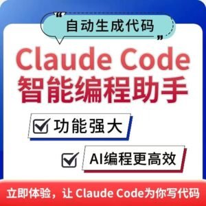 claude code 高效Ai智能编程助手