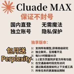 claude 4成品官方订阅Max3天