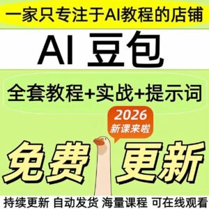 2026实战豆包ai教程 从入门到精通机器人使用 ai